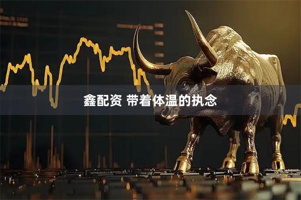 鑫配资 带着体温的执念