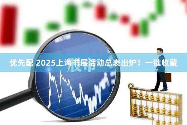 优先配 2025上海书展活动总表出炉！一键收藏