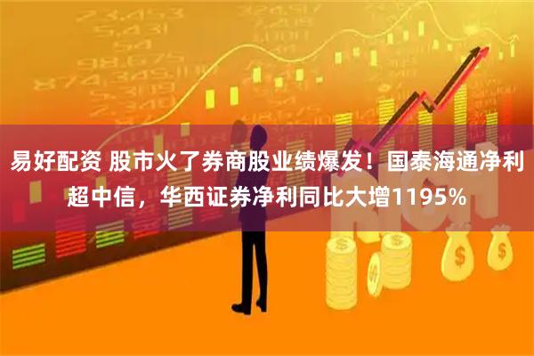 易好配资 股市火了券商股业绩爆发！国泰海通净利超中信，华西证券净利同比大增1195%