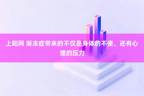 上阳网 渐冻症带来的不仅是身体的不便，还有心理的压力