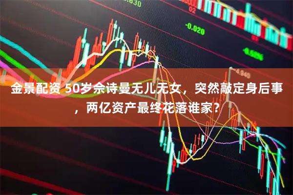 金景配资 50岁佘诗曼无儿无女，突然敲定身后事，两亿资产最终花落谁家？